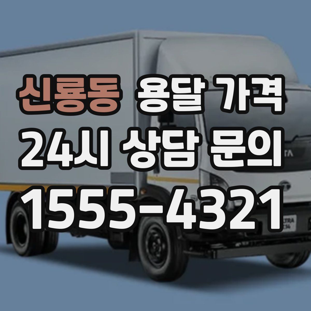 신룡동 용달 가격