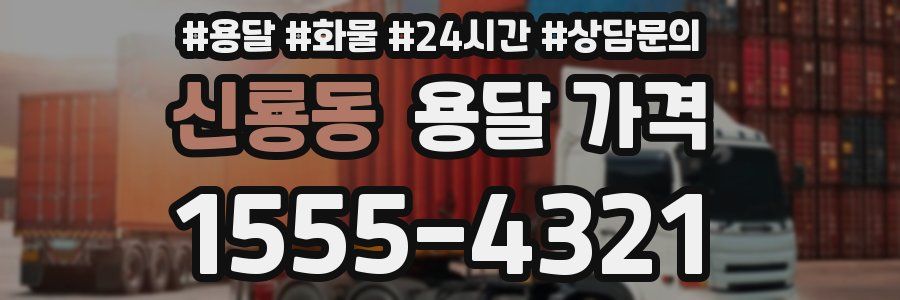 신룡동 용달 가격