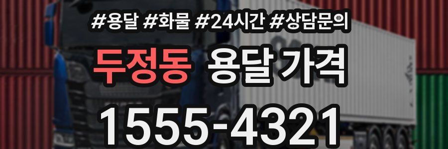 두정동 용달 가격