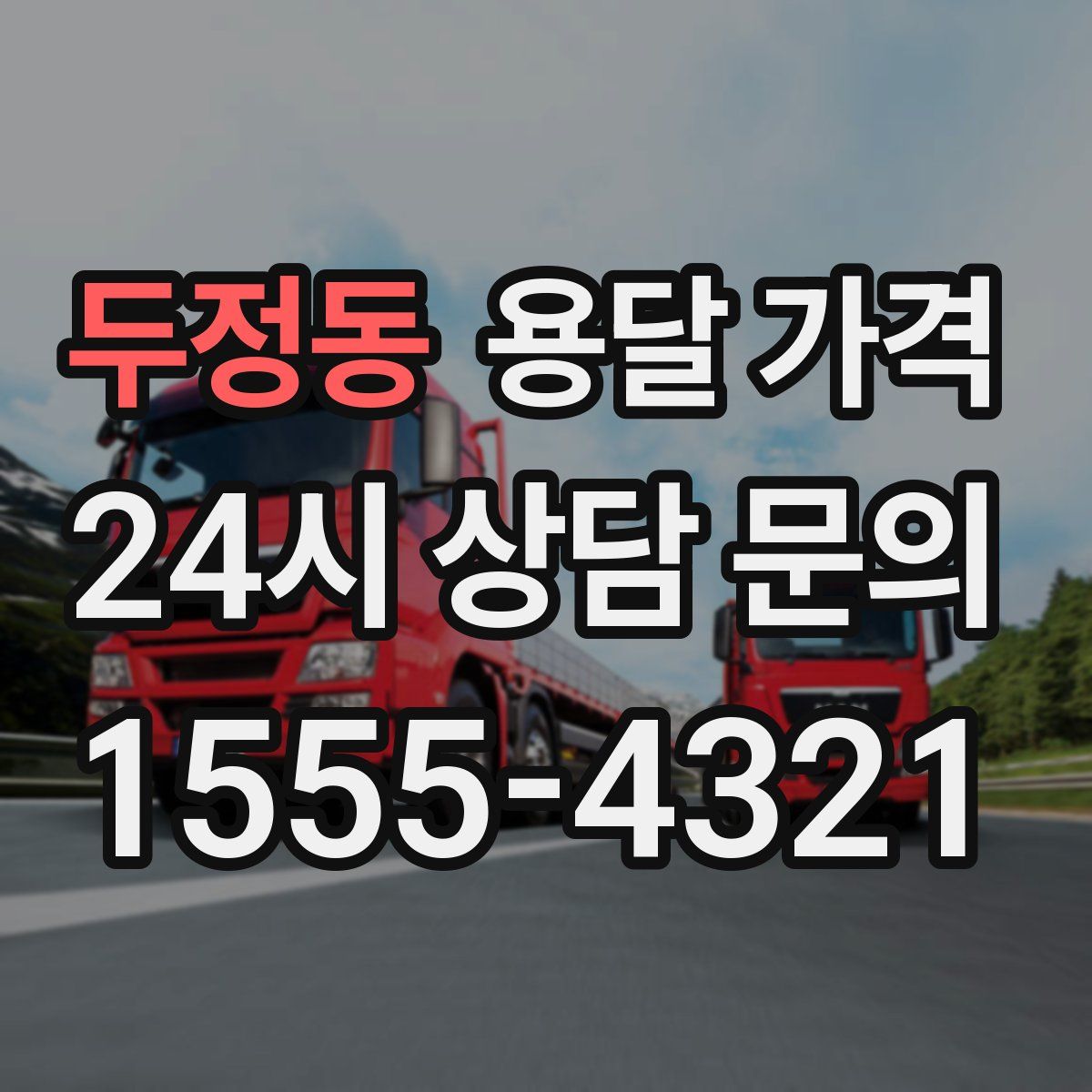 두정동 용달 가격