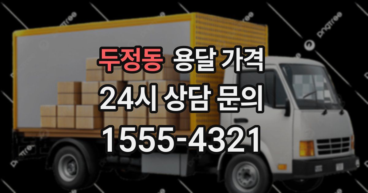 두정동 용달 가격