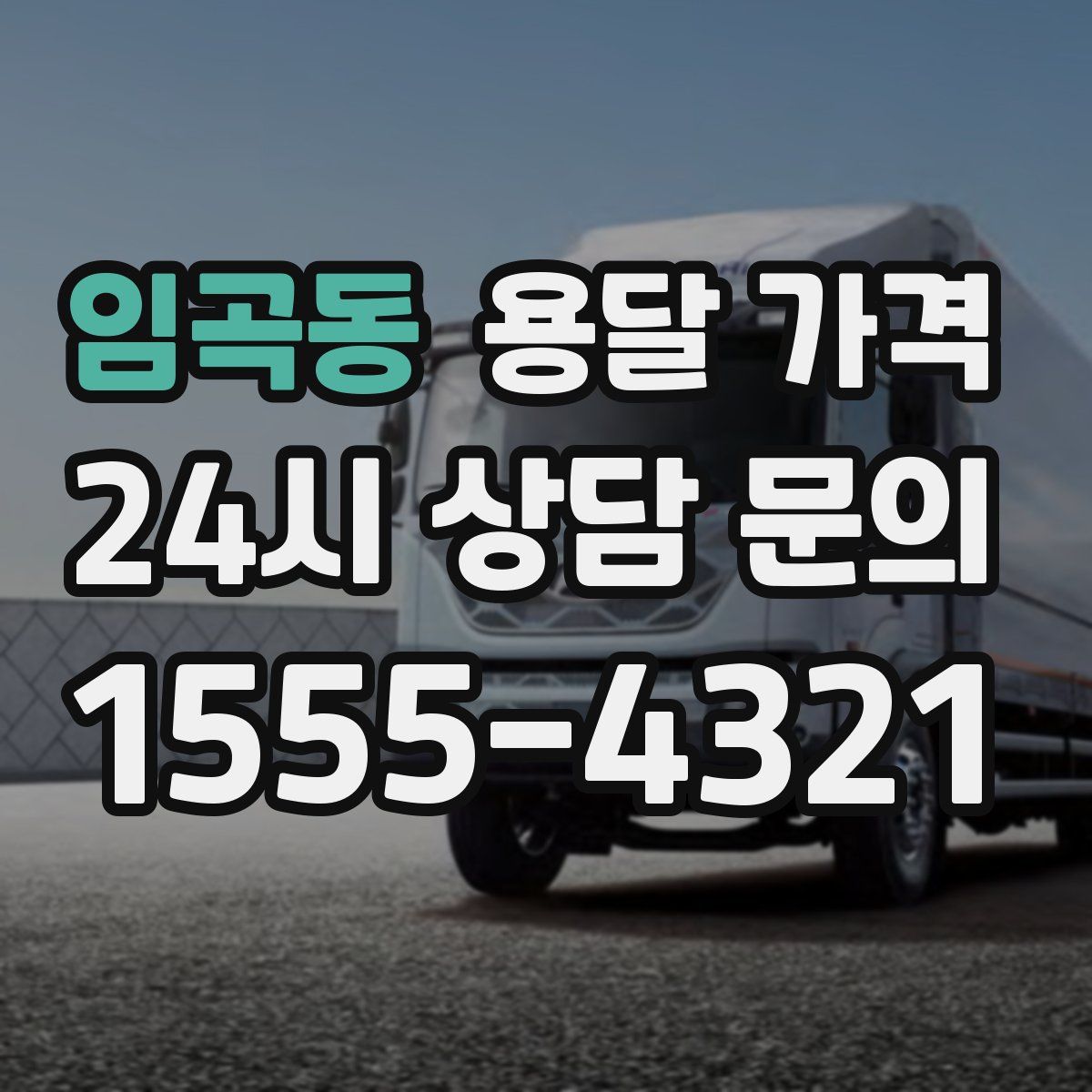 임곡동 용달 가격