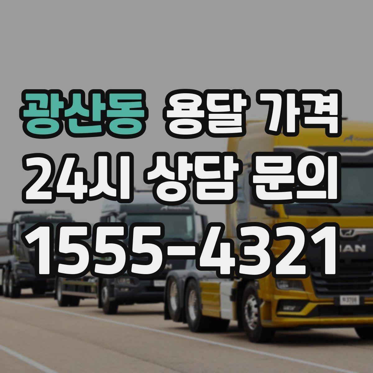 광산동 용달 가격 고층 건물 이사 시 비용 구조