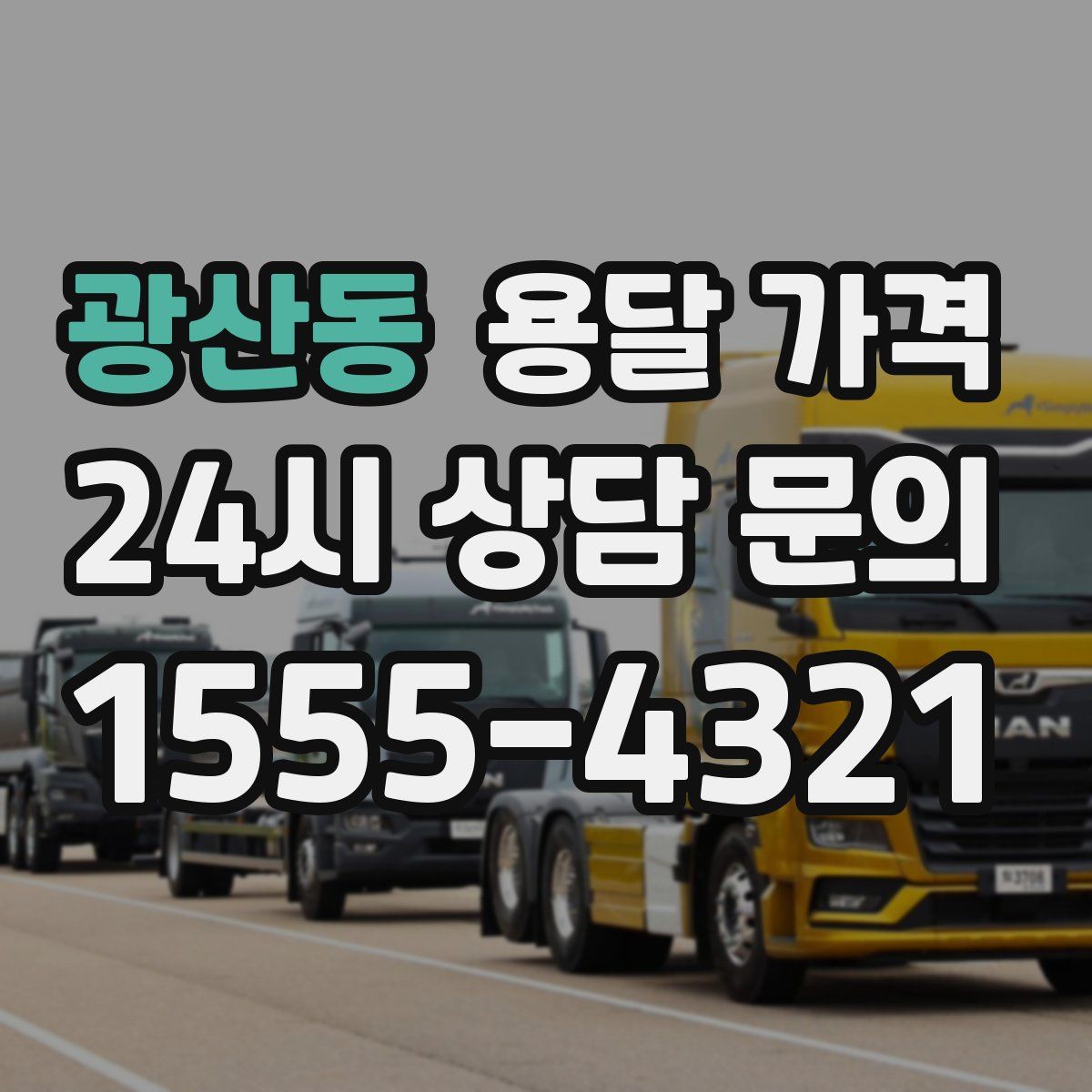 광산동 용달 가격