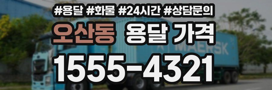 오산동 용달 가격