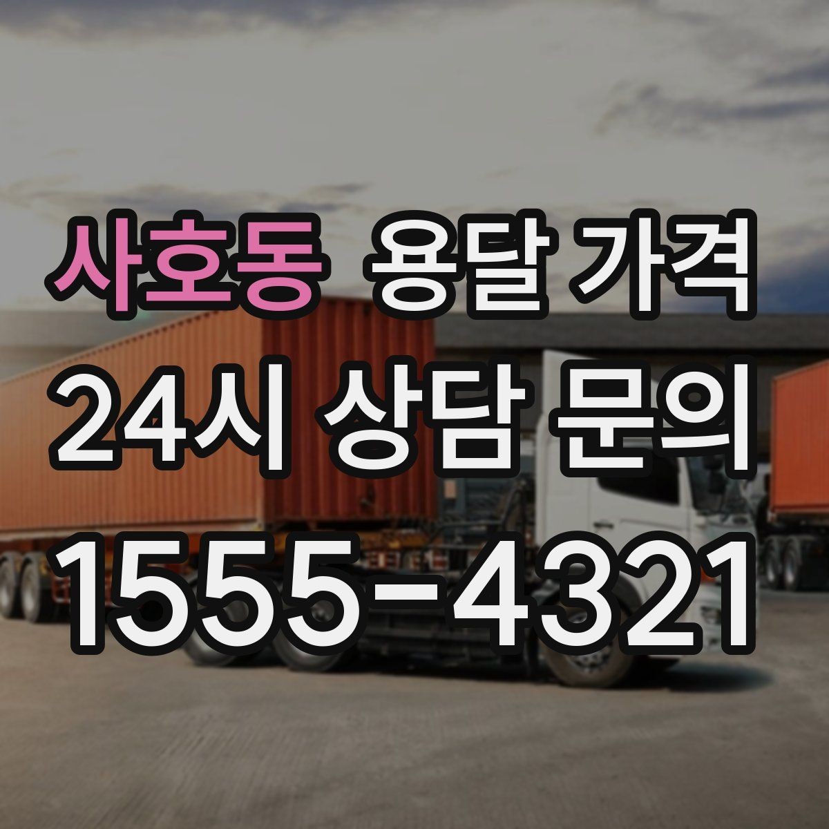 사호동 용달 가격 가장 중요한 기준 한 가지는 무엇일까