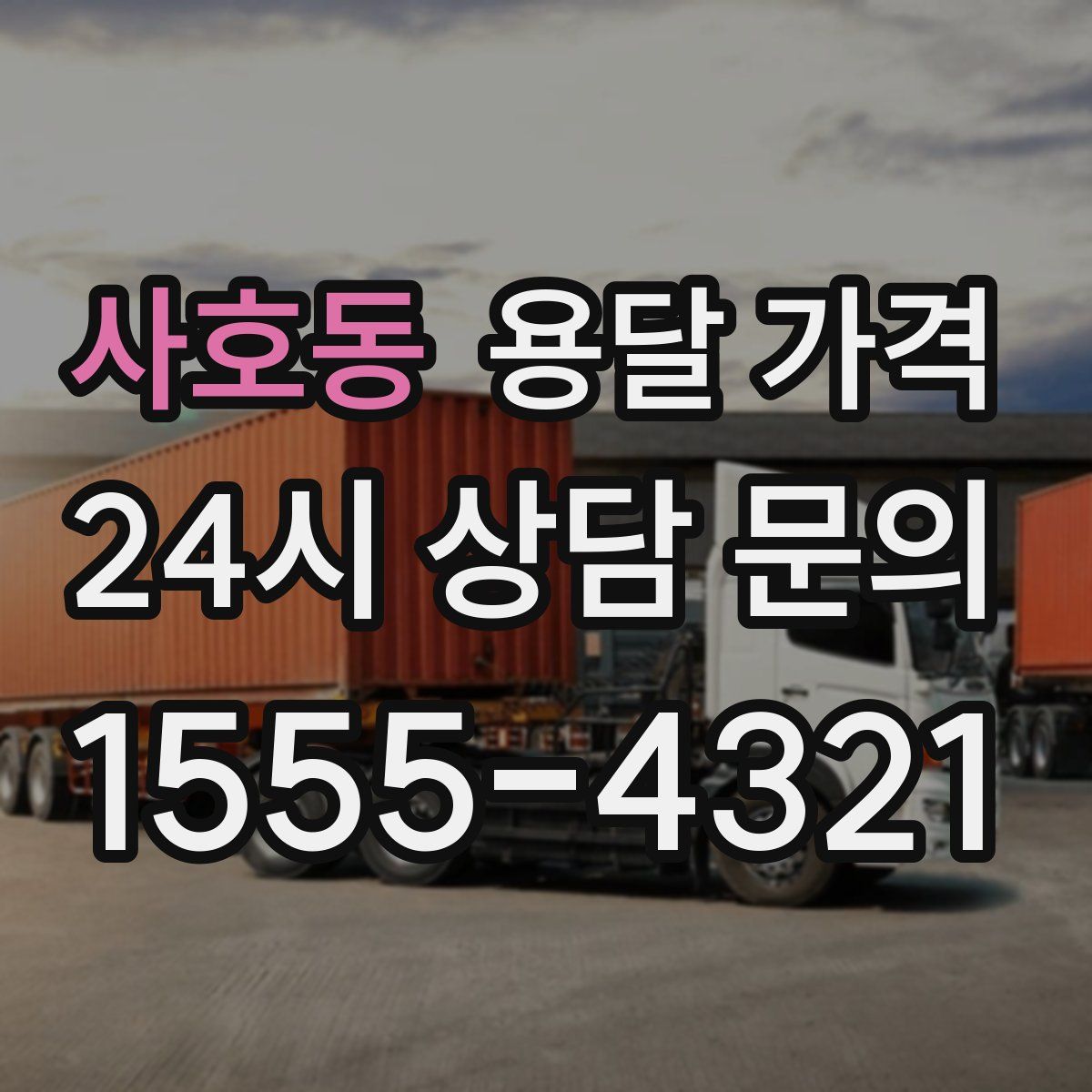 사호동 용달 가격