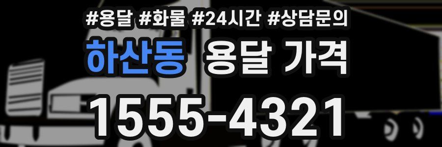 하산동 용달 가격