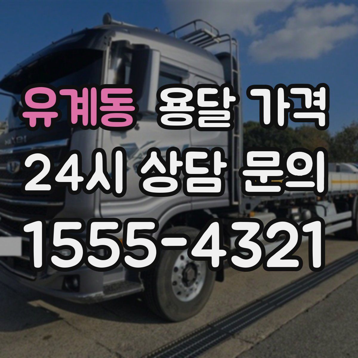 유계동 용달 가격