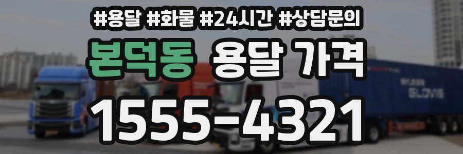 본덕동 용달 가격