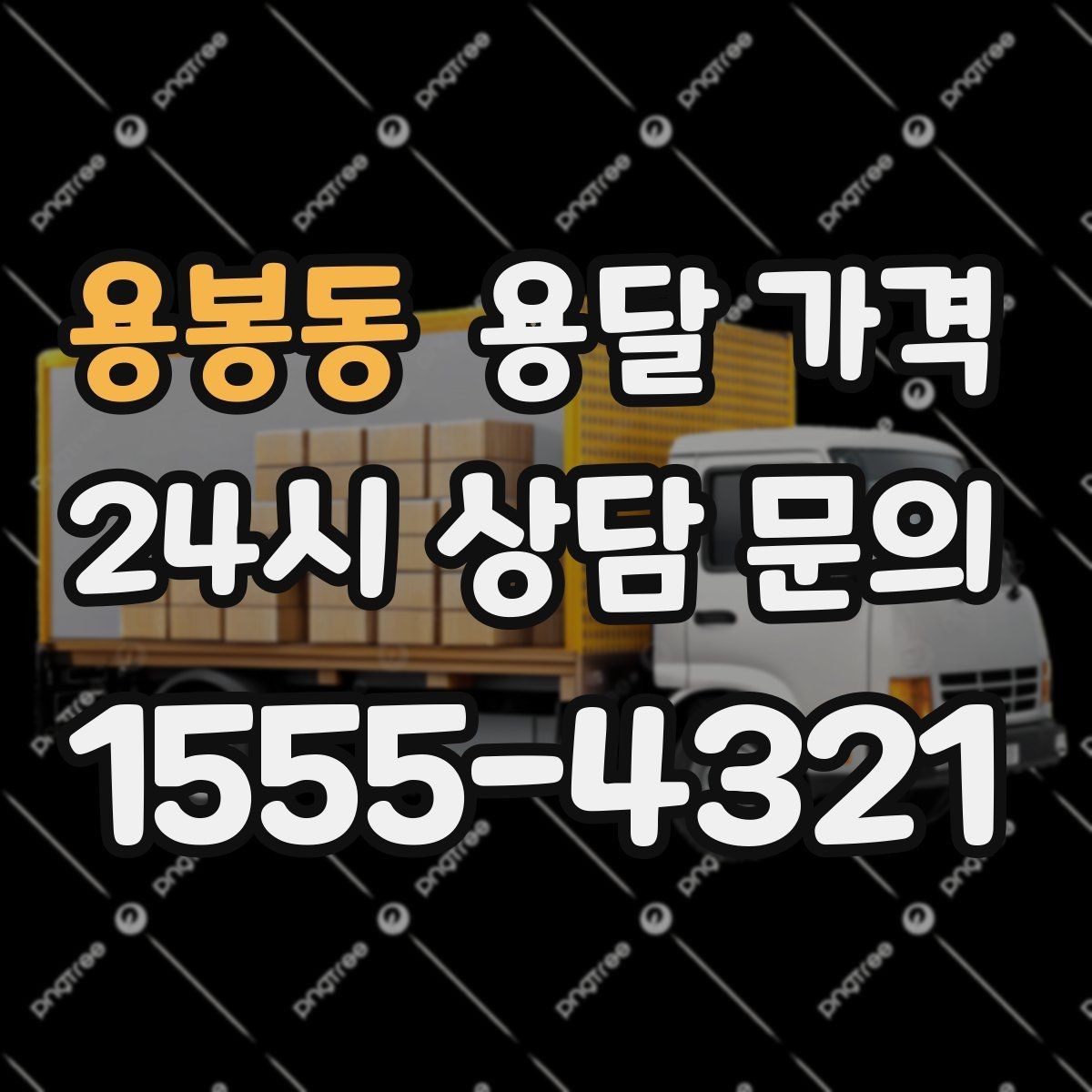 용봉동 용달 가격 완전 셀프 이사와 비교했을 때 차이