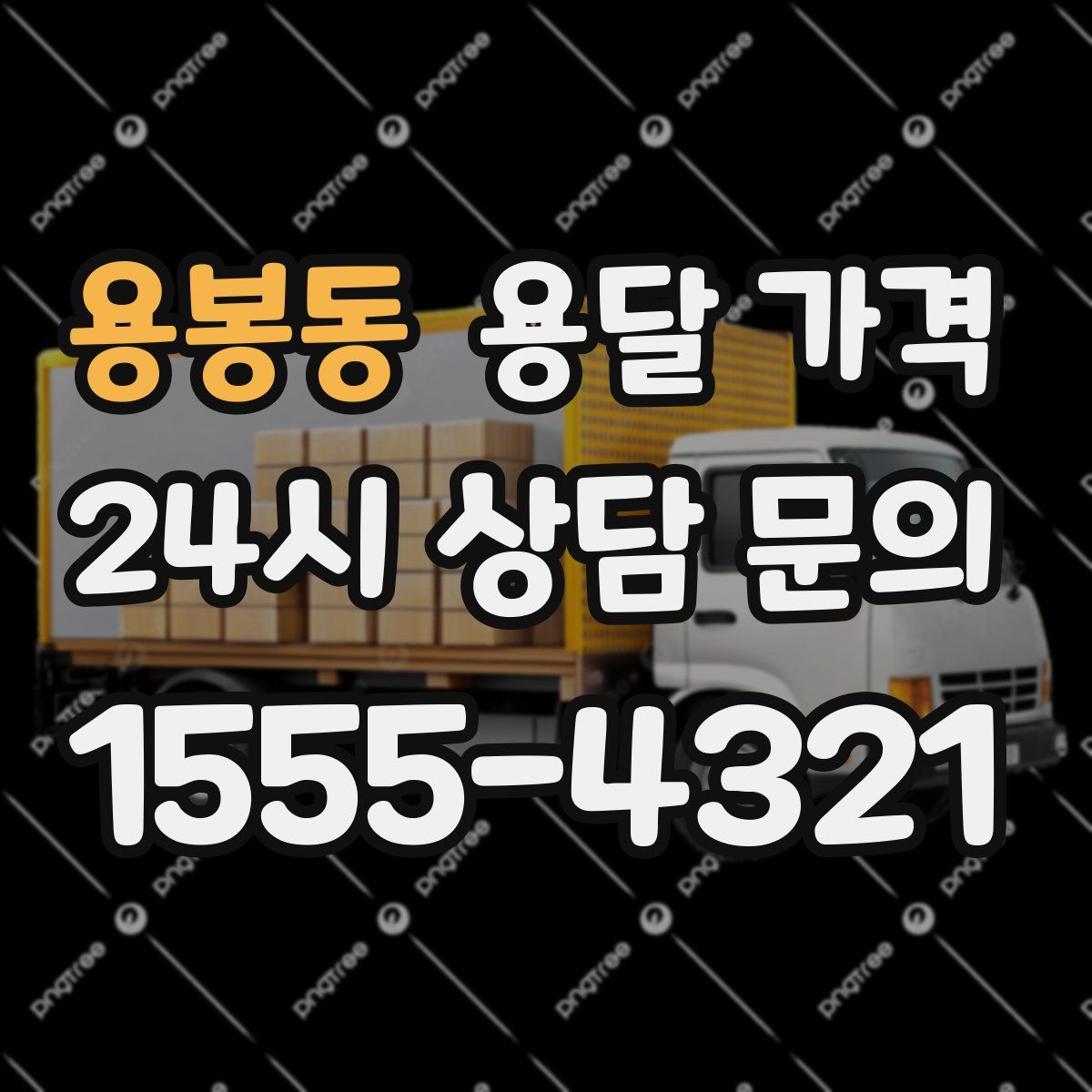 용봉동 용달 가격