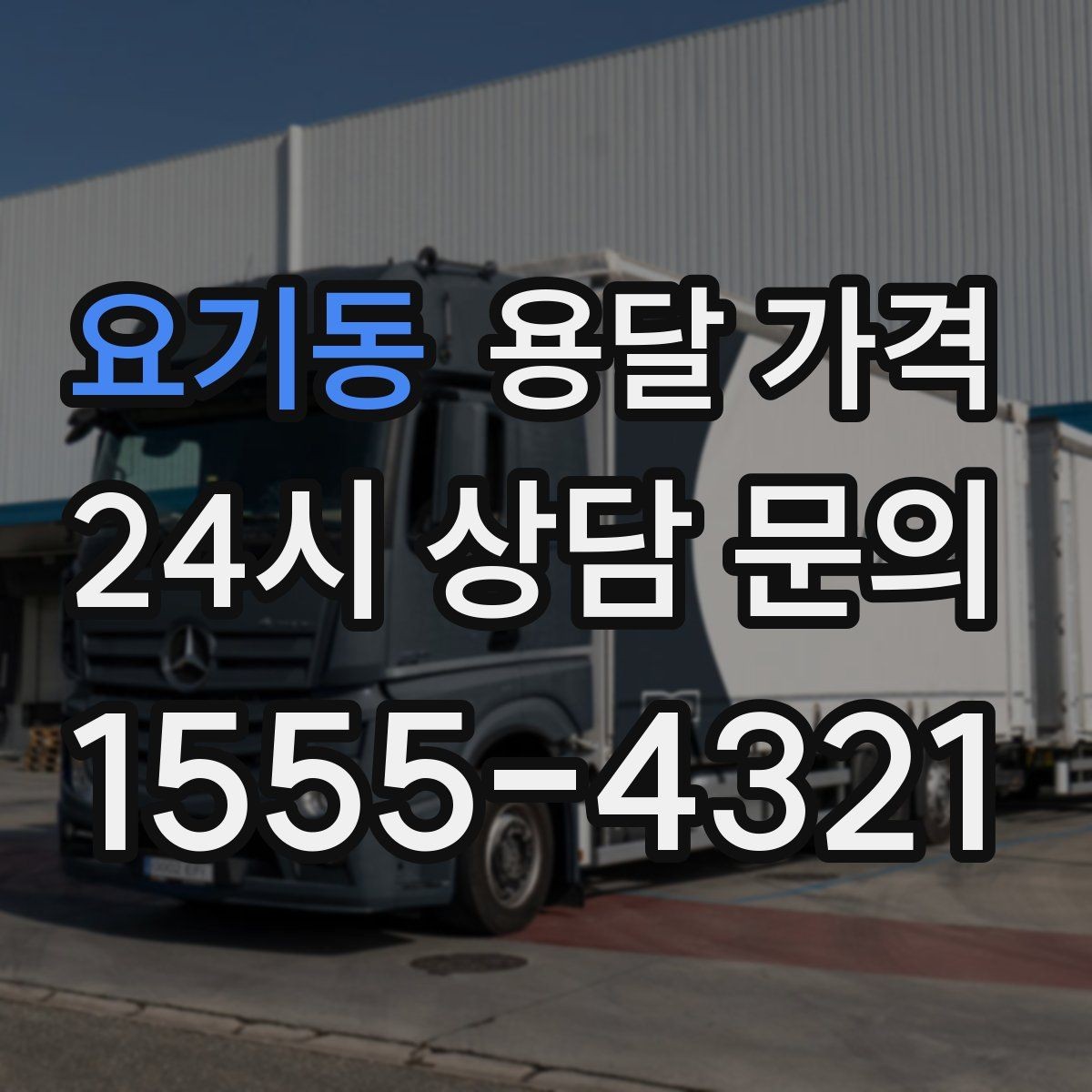 요기동 용달 가격 노하우 있는 업체 특징