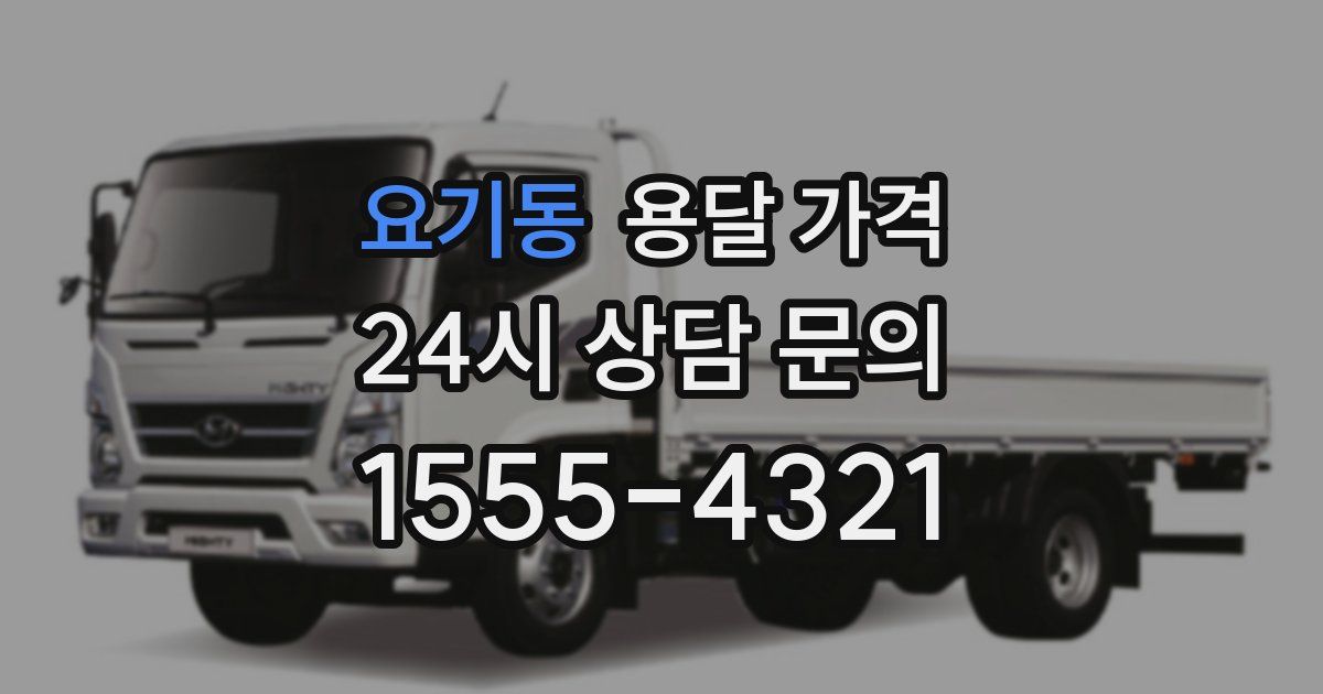 요기동 용달 가격