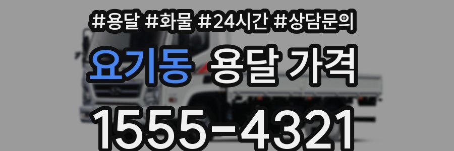 요기동 용달 가격