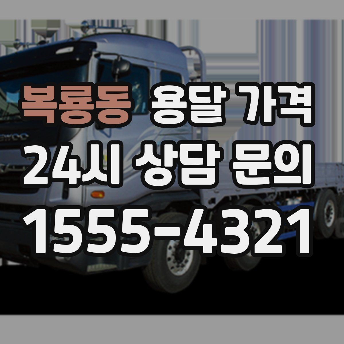 복룡동 용달 가격 준비만 잘해도 달라지는 결과