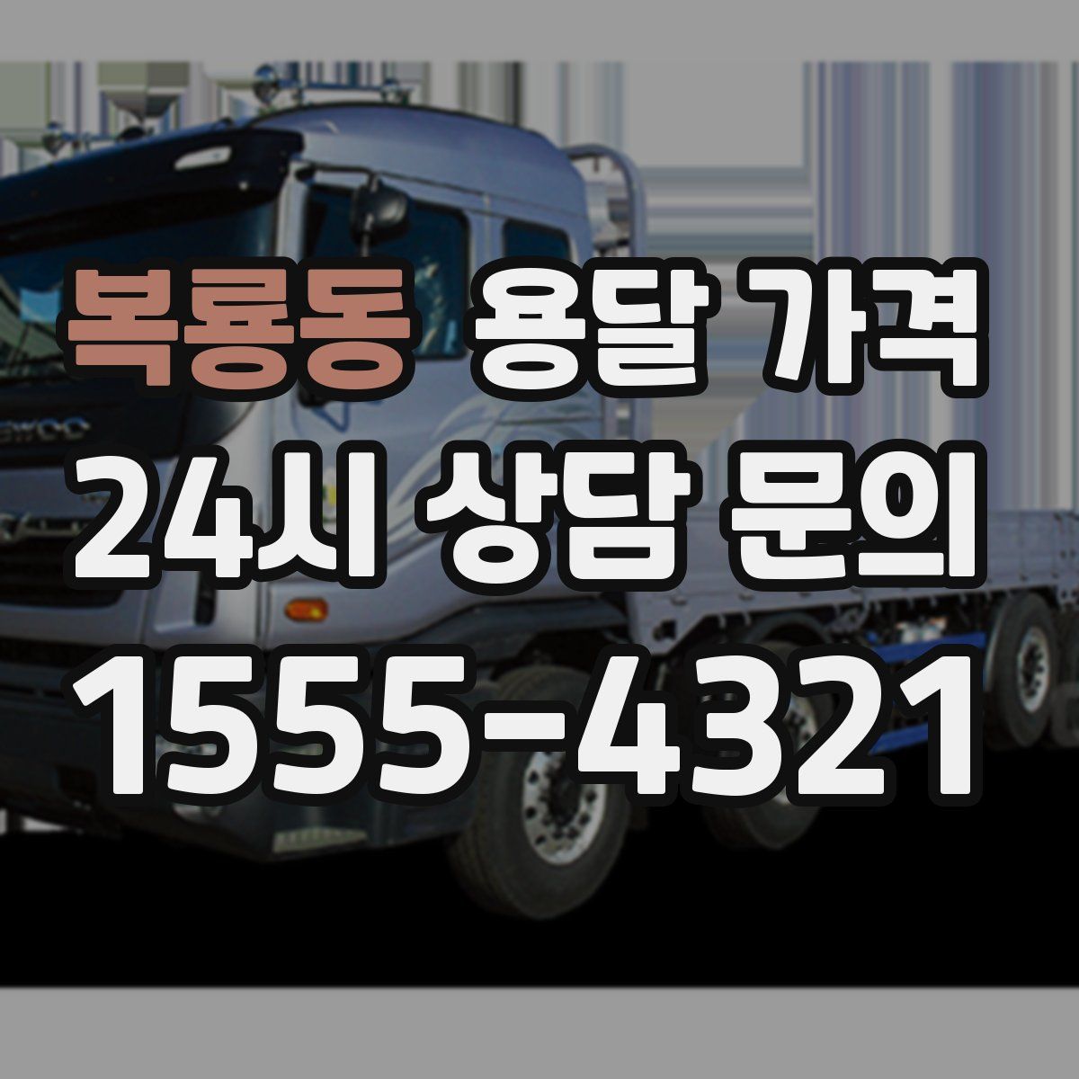 복룡동 용달 가격