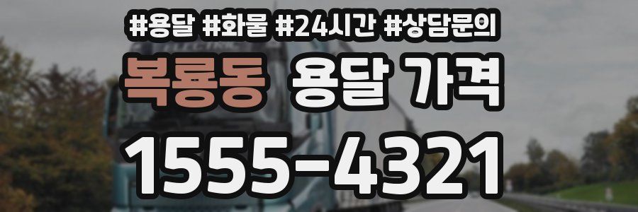 복룡동 용달 가격