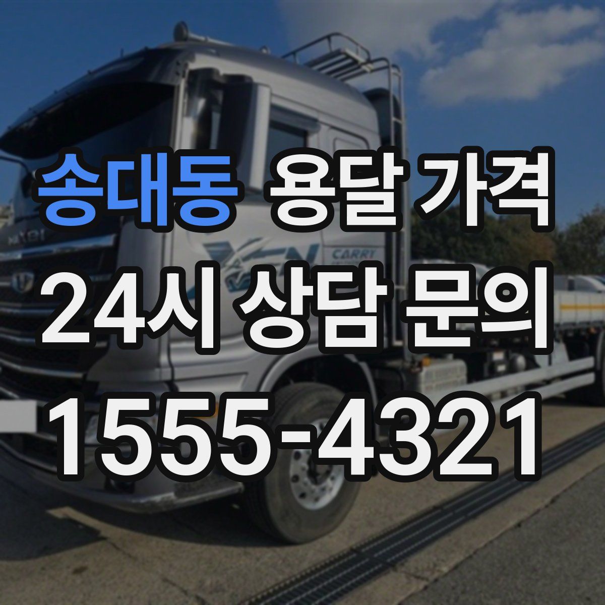 송대동 용달 가격