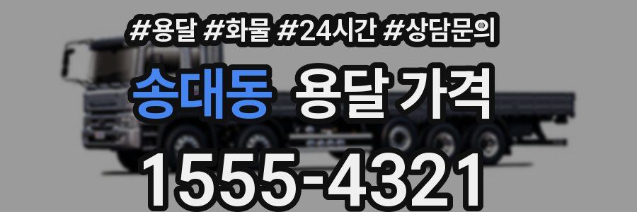 송대동 용달 가격