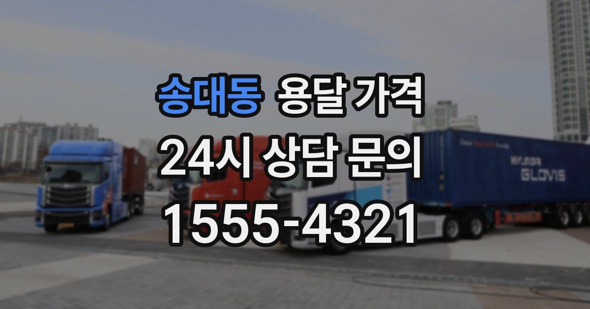 송대동 용달 가격