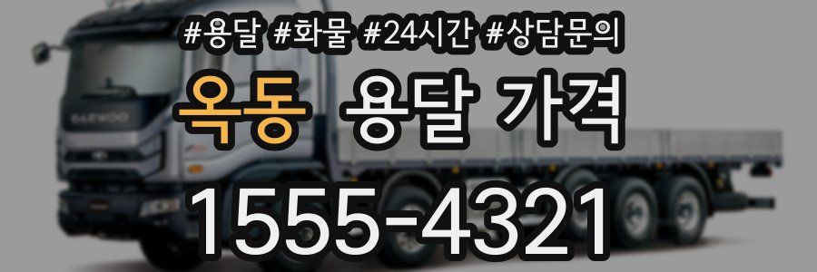 옥동 용달 가격