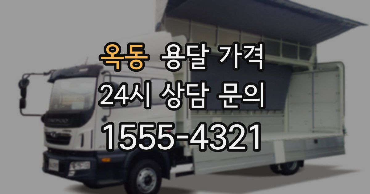 옥동 용달 가격