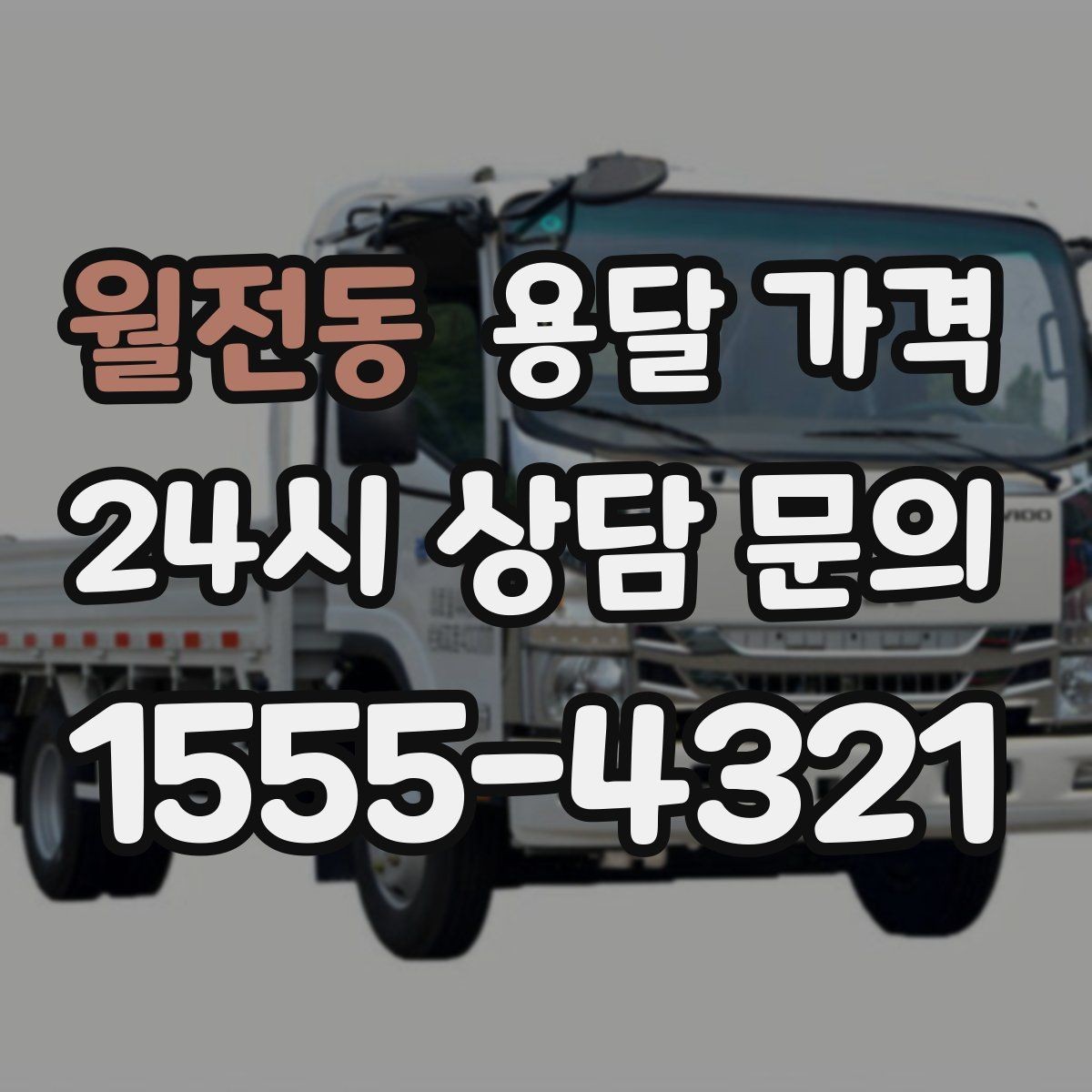 월전동 용달 가격 고속도로 이용 시 비용 포함 여부
