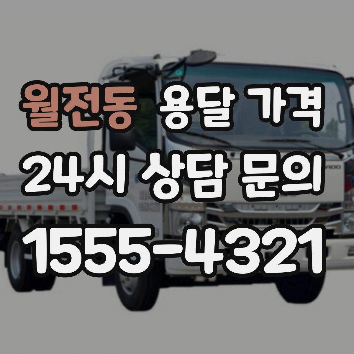 월전동 용달 가격