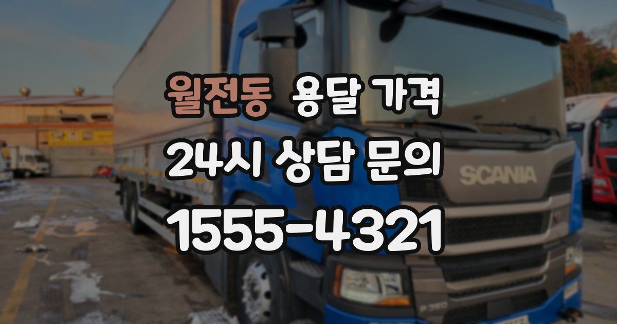 월전동 용달 가격