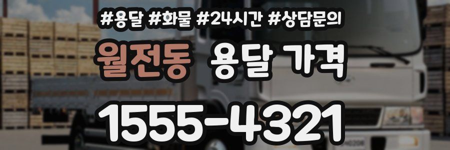 월전동 용달 가격