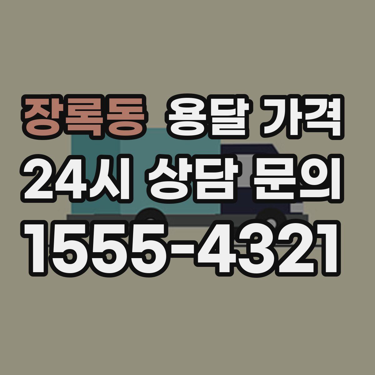 장록동 용달 가격