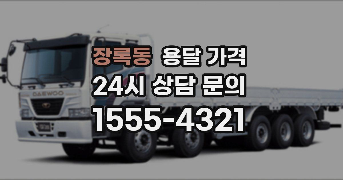 장록동 용달 가격