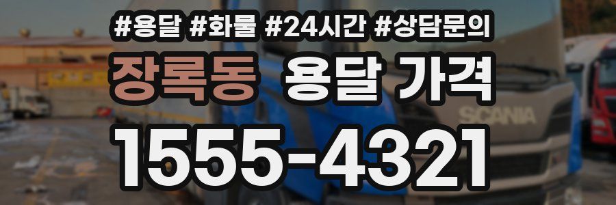 장록동 용달 가격