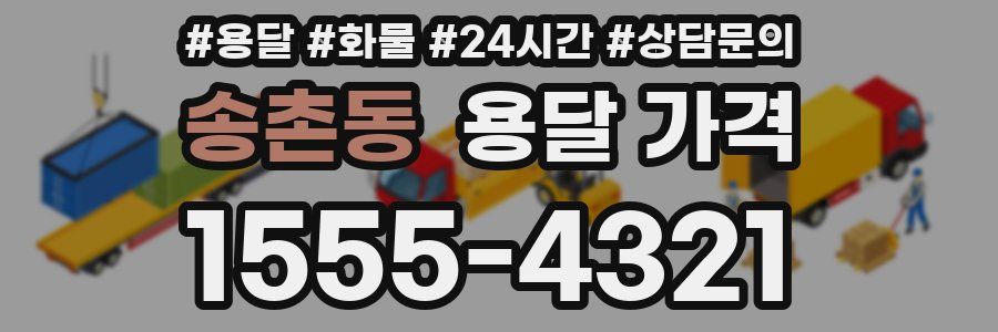 송촌동 용달 가격