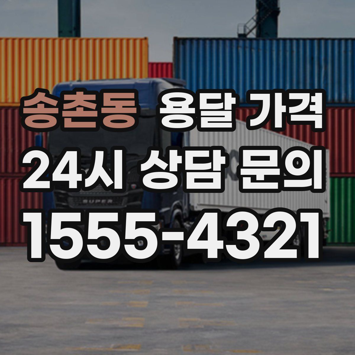 송촌동 용달 가격