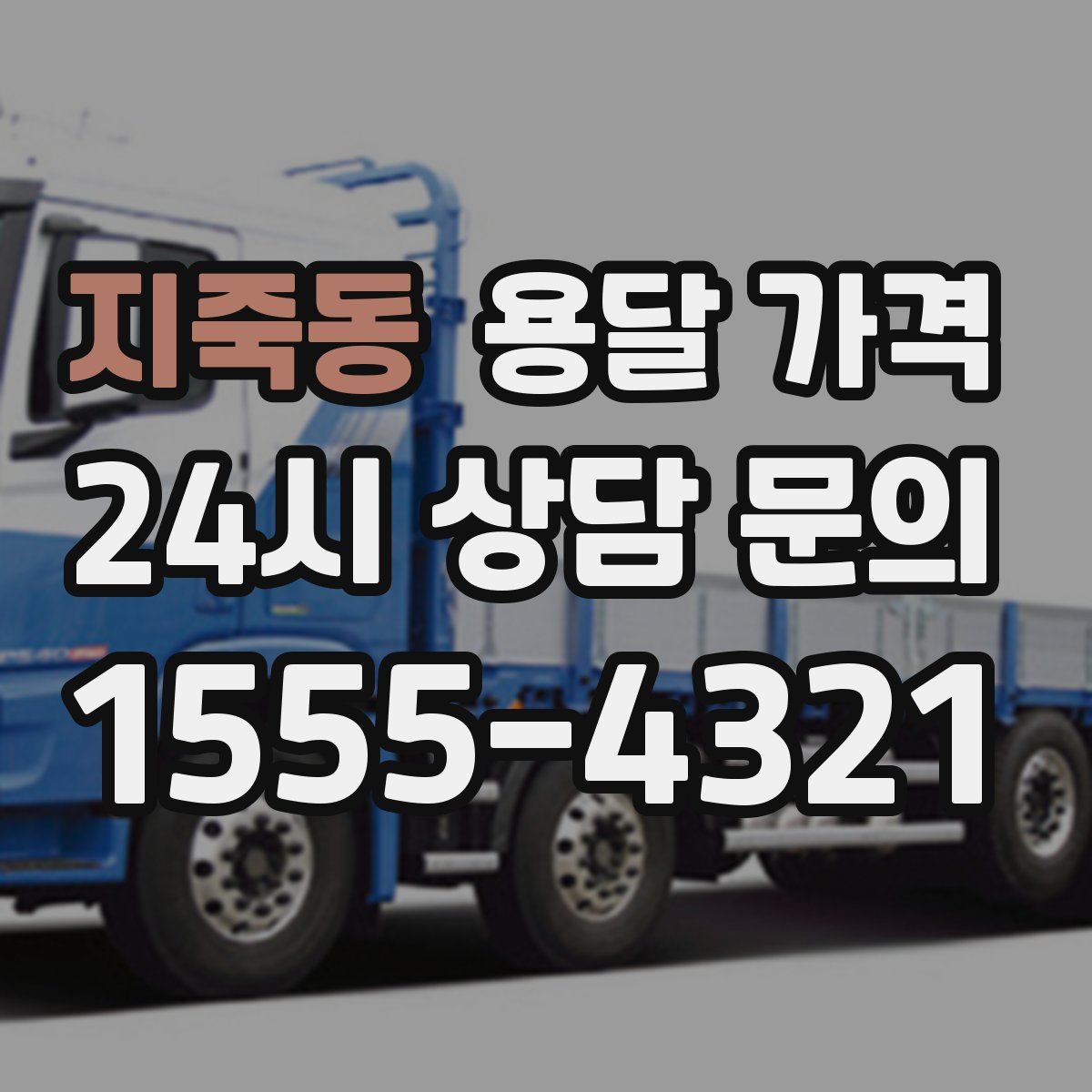 지죽동 용달 가격