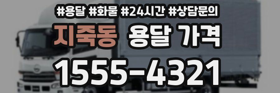 지죽동 용달 가격