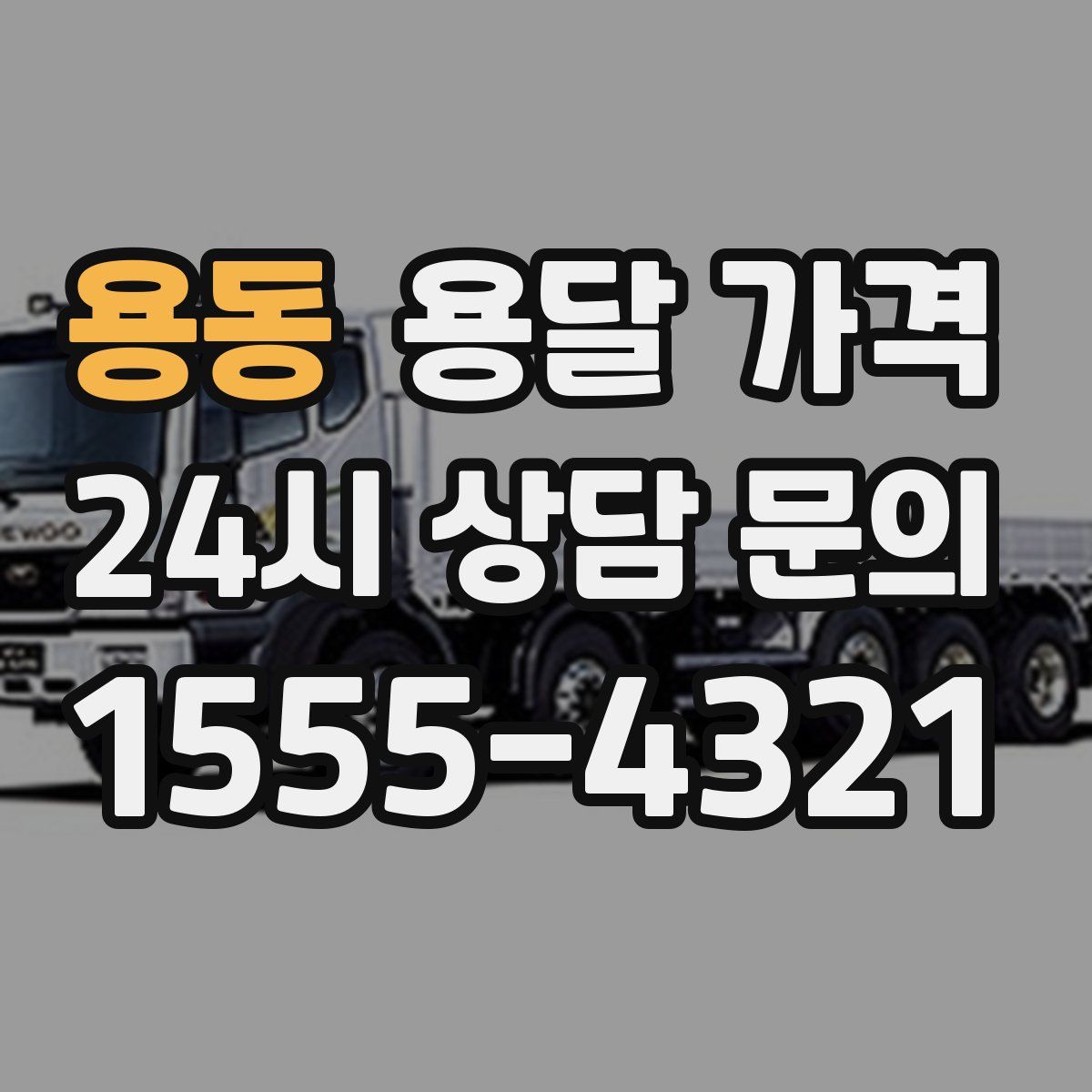 용동 용달 가격