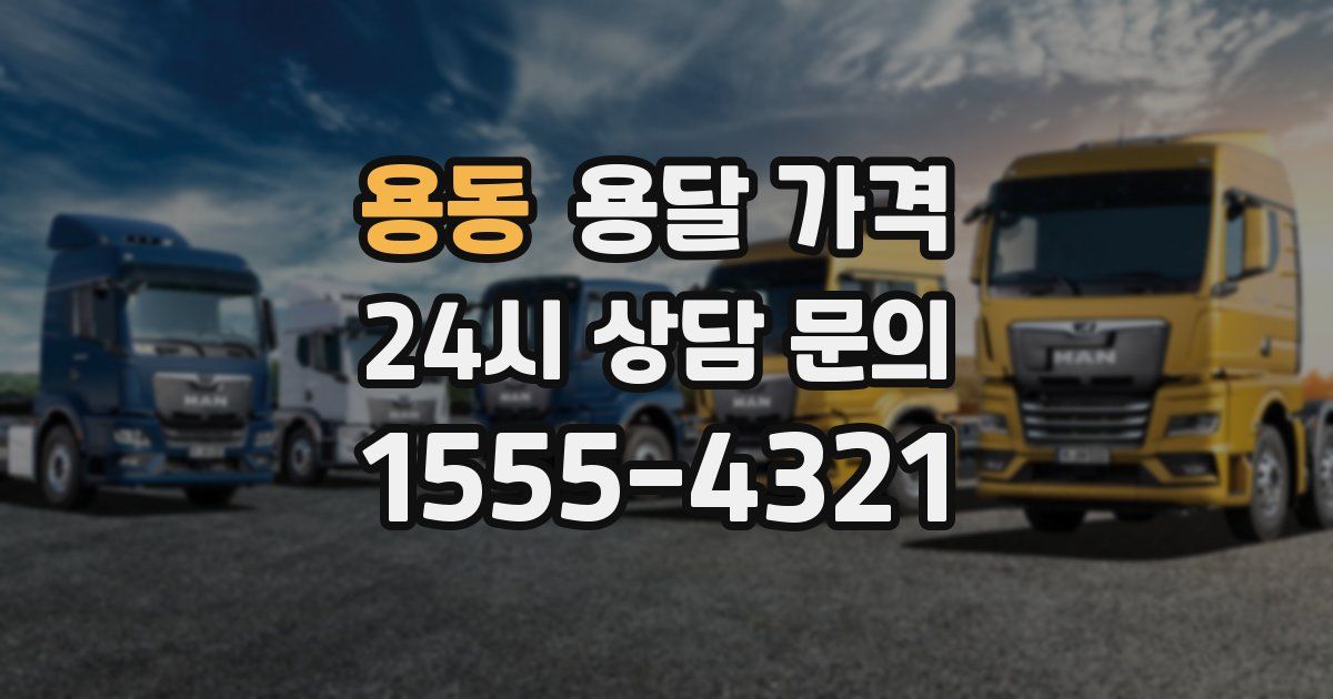 용동 용달 가격