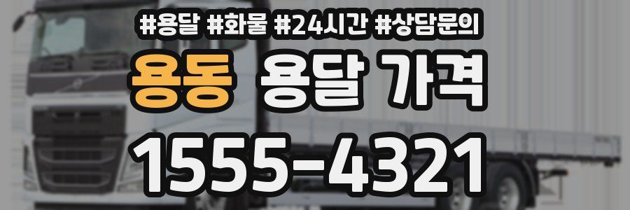 용동 용달 가격