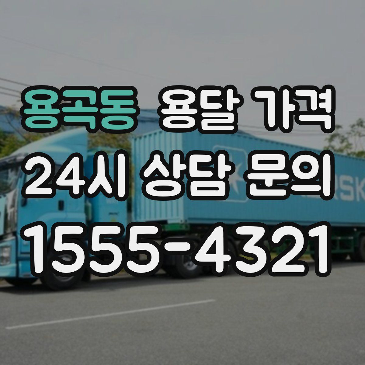 용곡동 용달 가격