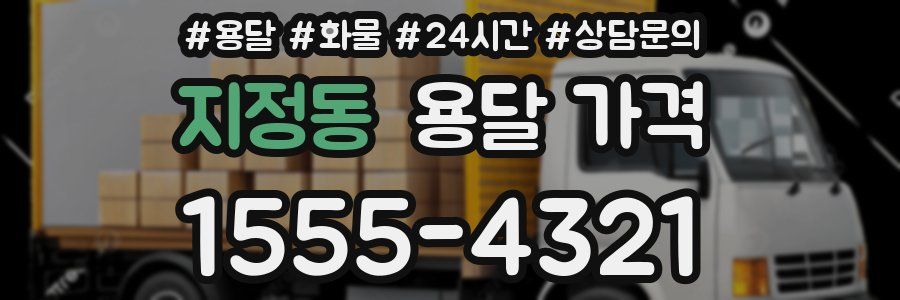 지정동 용달 가격