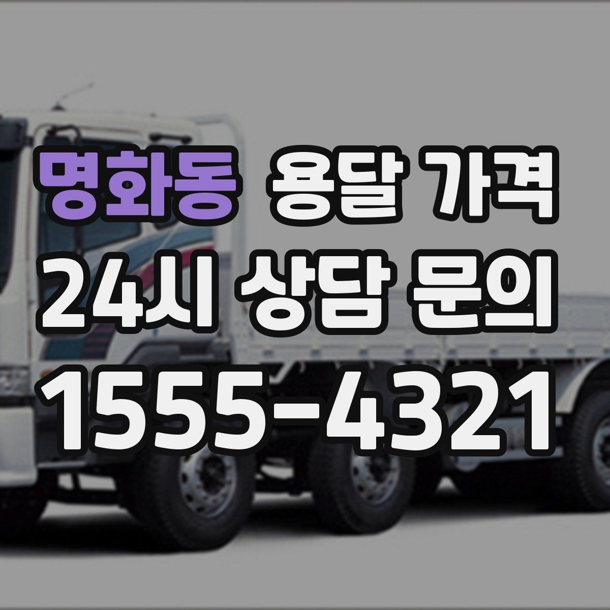 명화동 용달 가격 시외 이동 시 고려사항