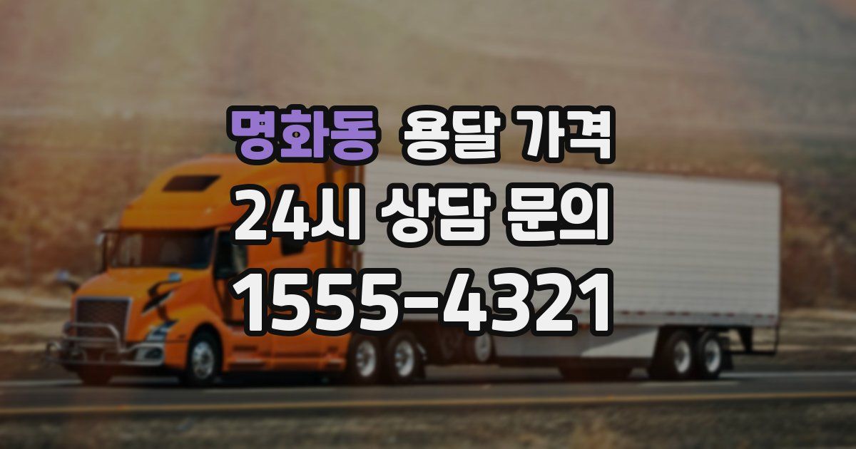 명화동 용달 가격