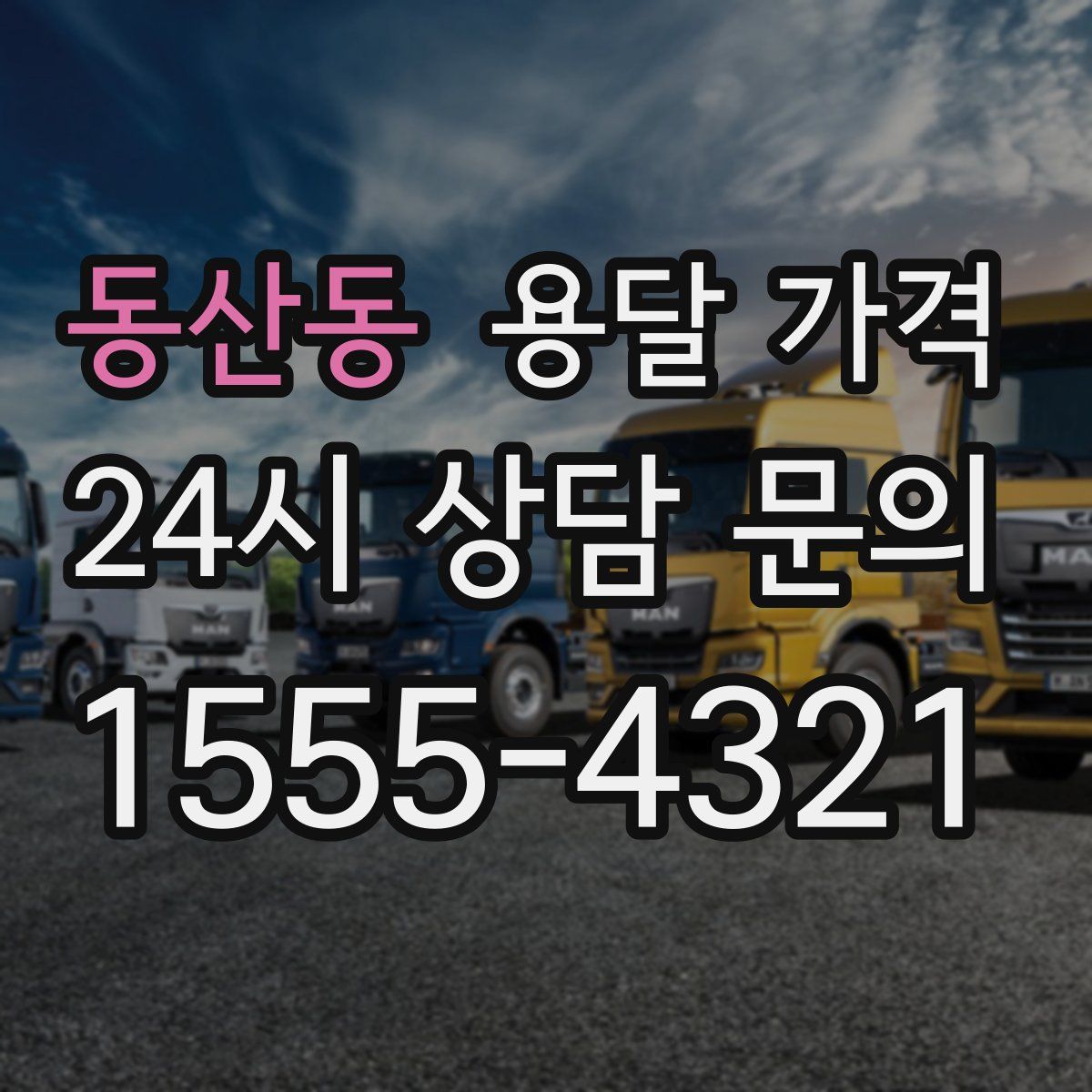 동산동 용달 가격