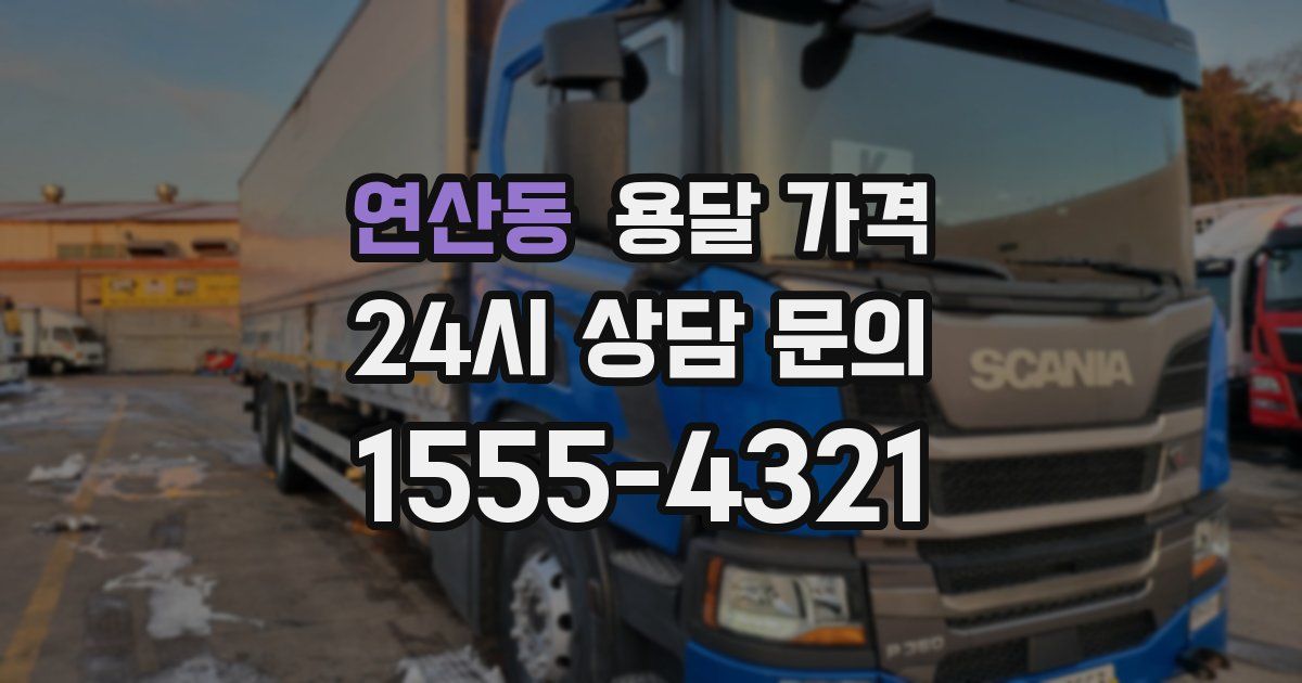 연산동 용달 가격