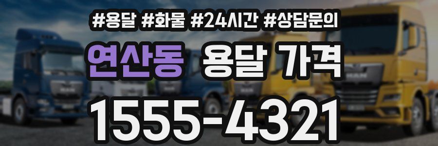 연산동 용달 가격