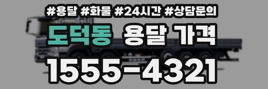 도덕동 용달 가격