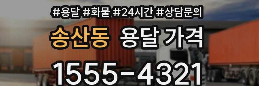 송산동 용달 가격